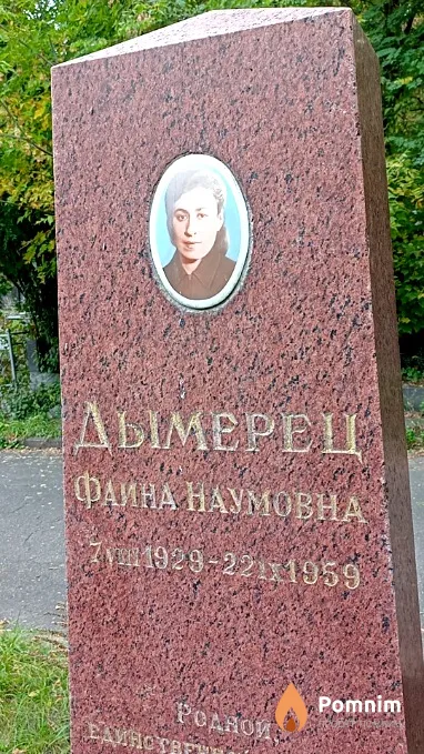 Дьмерец Фаина Наумовна