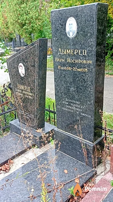 Дымерец Наум Иосифович