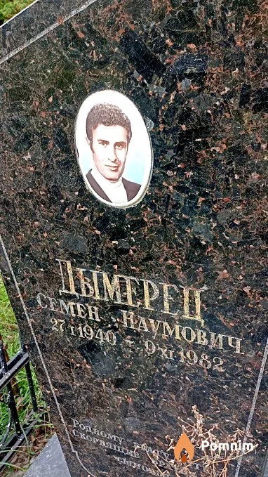 Дымерец Семен Наумович