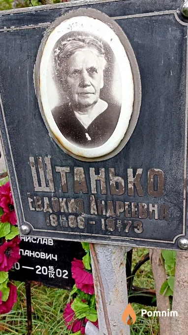 Штанько Евдокия Андреевна