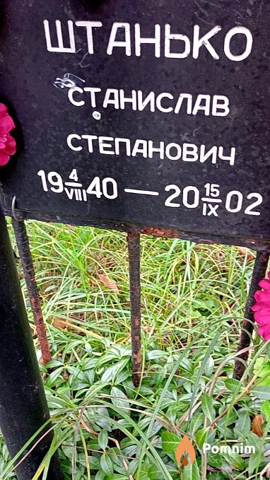 Штанько Станислав Степанович