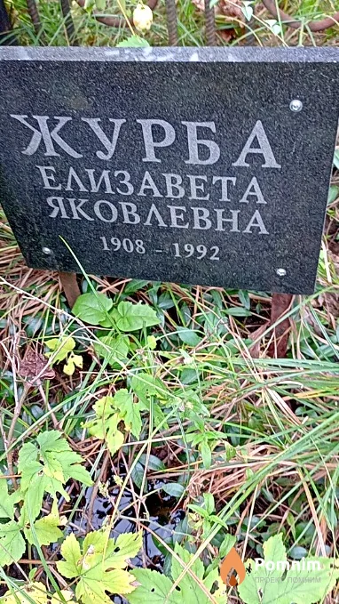 Журба Елизавета Яковлевна