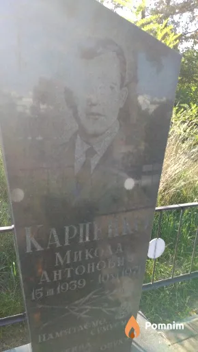 Карпенко Микола Антонович