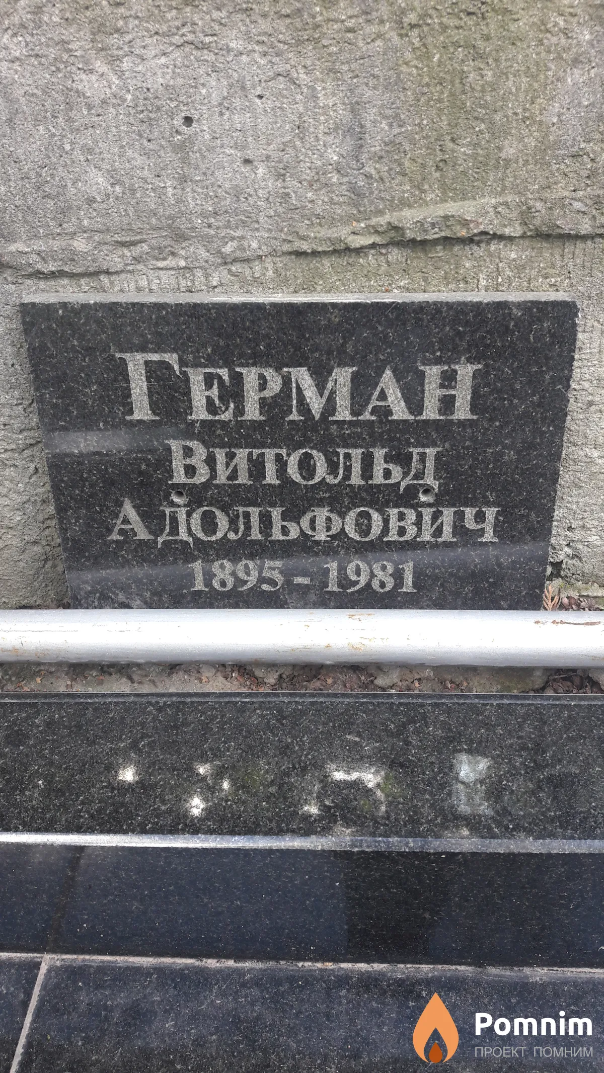 Герман Витольд Адольфович