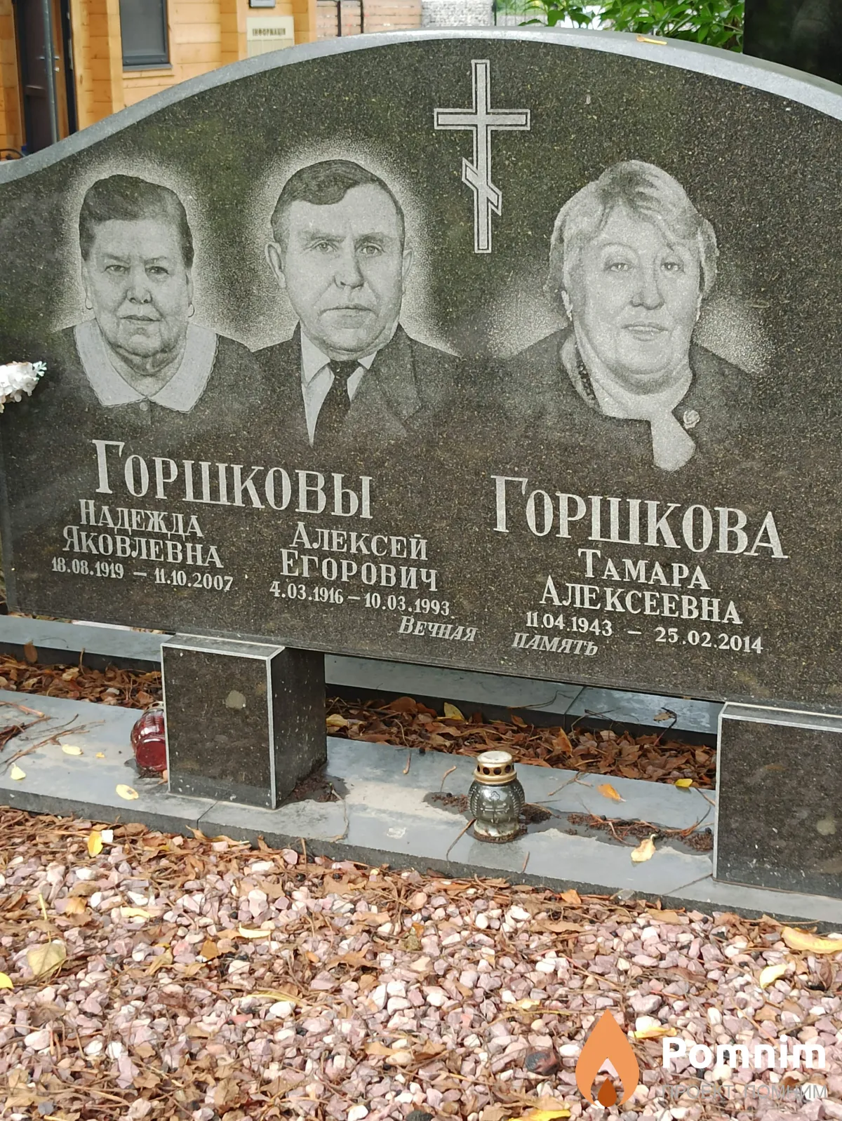 Горшкова Надежда Яковлевна