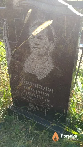 Волчкова Катерина Архипівна