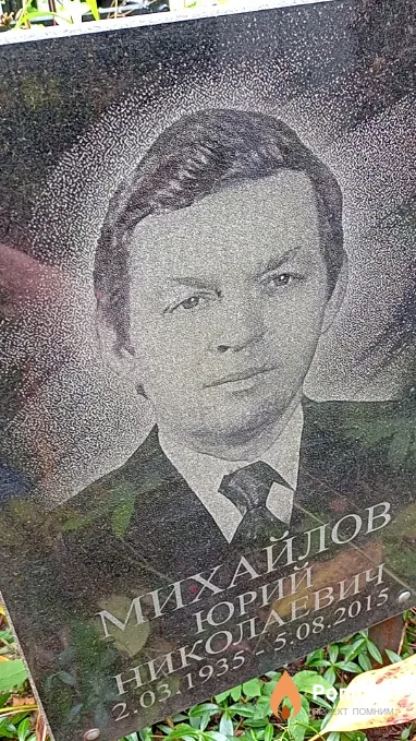 Михайлов Юрий Николаевич