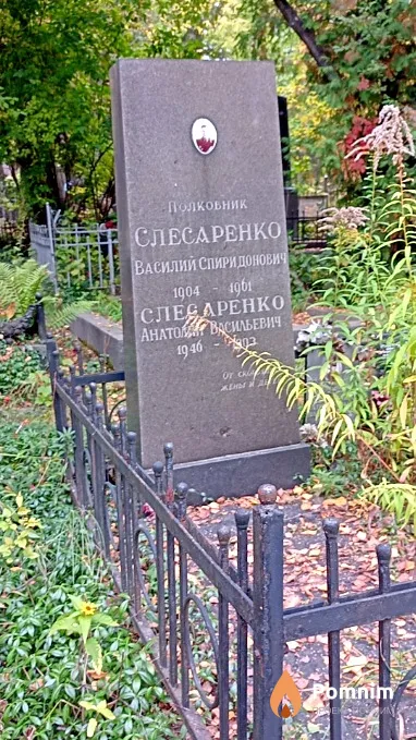 Слесаренко Василий Спиридонович