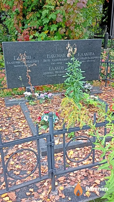 Едаков Валерий Яковлевич