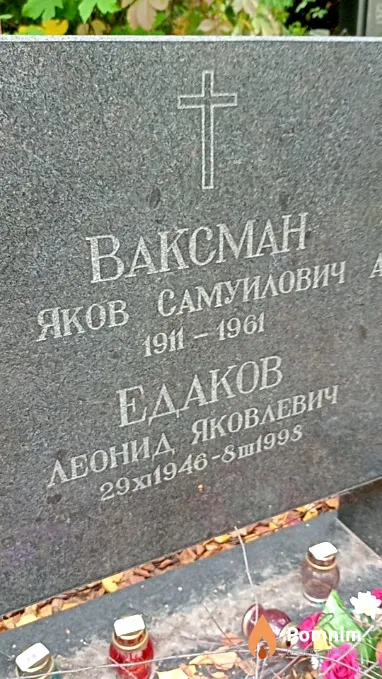 Едаков Леонид Яковлевич