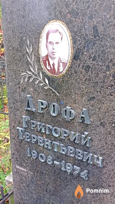 Дрофа Григорий Терентьевич