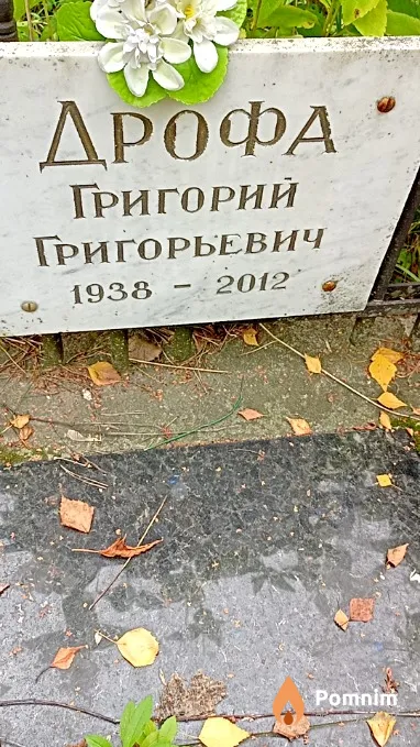 Дрофа Григорий Григорьевич