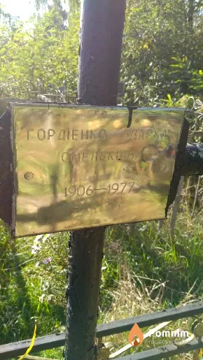 Гордіенко Одарка Омельківна