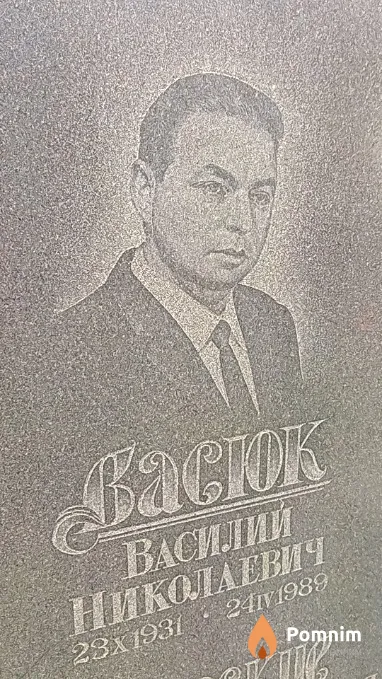 Васюк Василий Николаевич