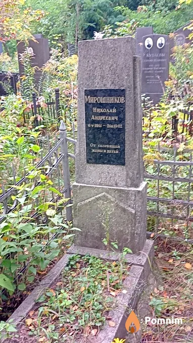Мирошников Николай Андреевич