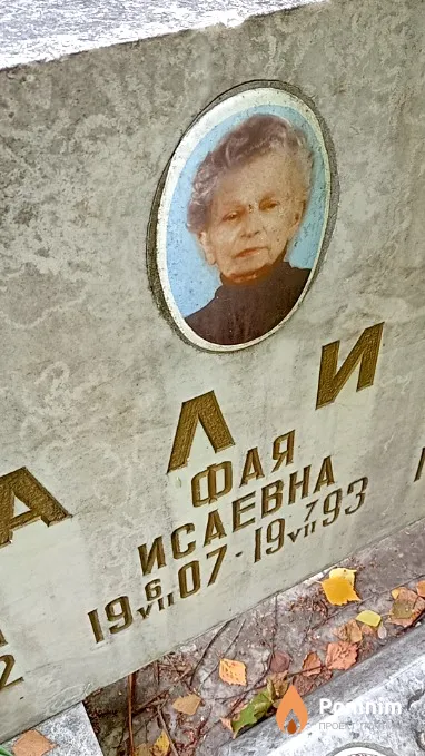 Калинина Фая Исаевна