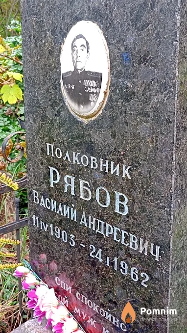Рябов Василий Андреевич