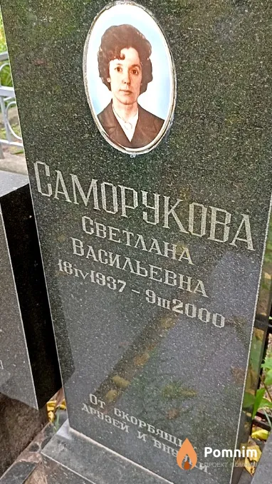 Саморукова Светлана Васильевна