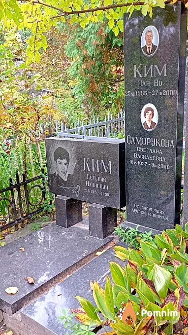 Ким Евгений Наннович