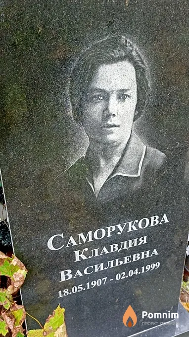 Саморукова Клавдия Васильевна