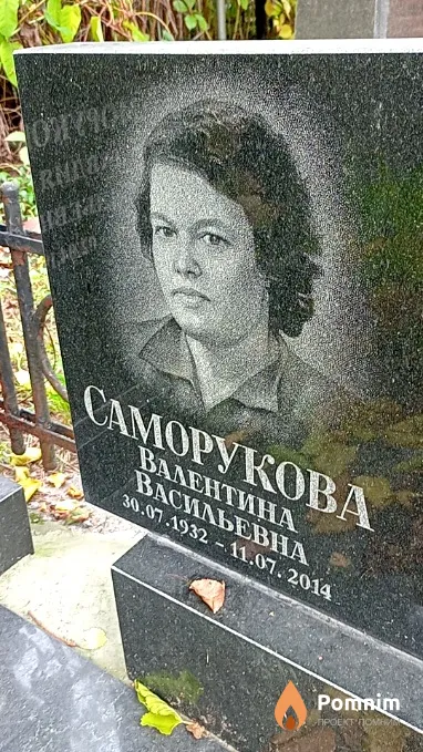 Саморукова Валентина Васильевна