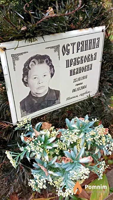 Острянина Прасковья Ивановна