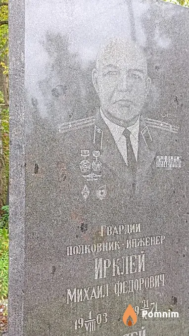 Ирклей Михаил Федорович