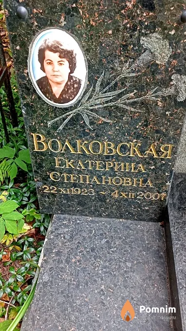 Волковская Екатерина Степановна
