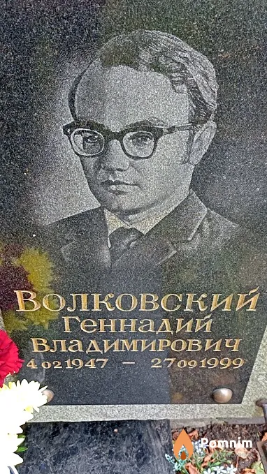 Волковский Геннадий Владимирович