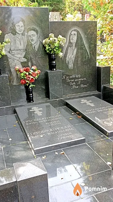 Преображенский Юрий Николаевич