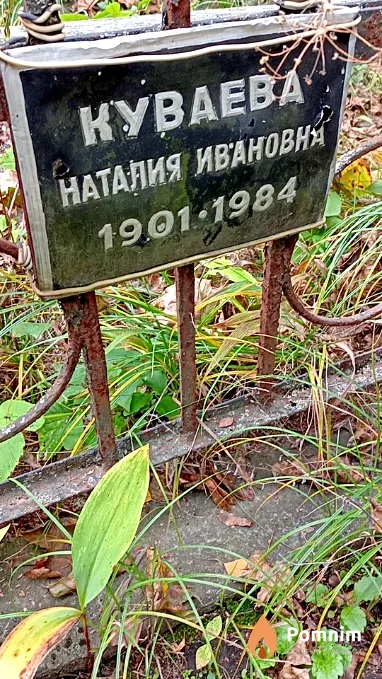 Куваева Наталия Ивановна