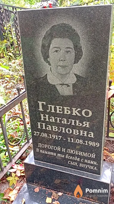 Глебко Наталья Павловна