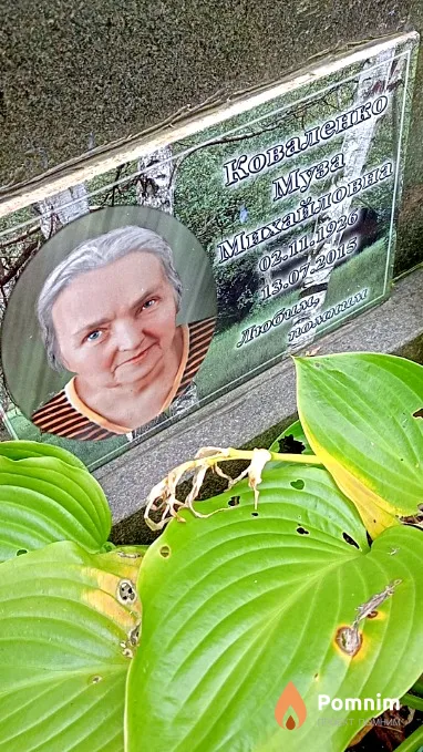 Коваленко Myзя Михайловна