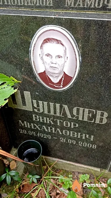 Шушляев Виктор Михайлович