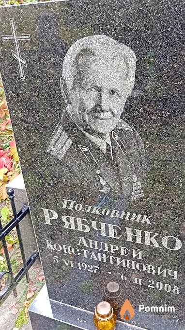 Рябченко Андрей Константинович
