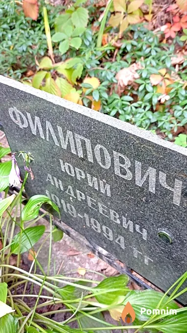 Филипович Юрий Андреевич