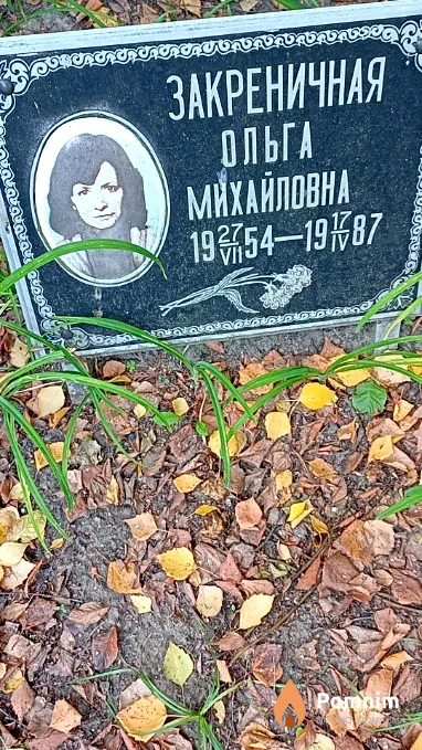 Закреничная Ольга Михайловна