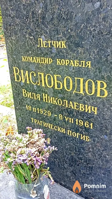 Вислободов Виля Николаевич