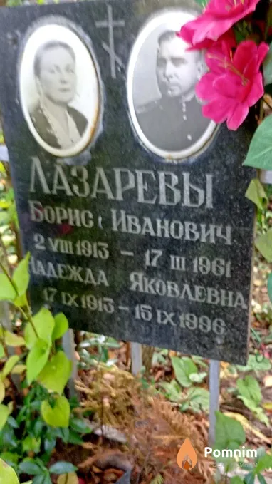 Лазарева Надежда Яковлевна