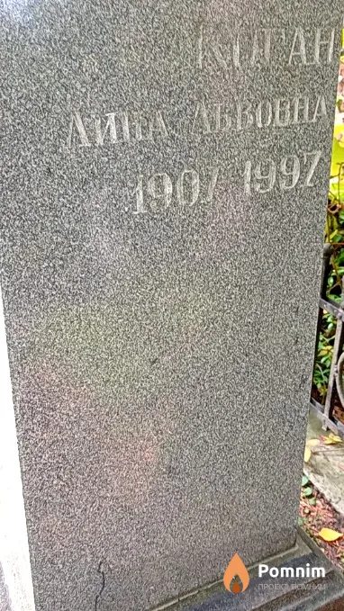 Коган Лина Львова