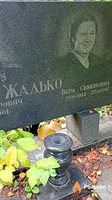Жадько Вера Семеновна