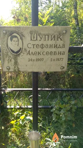 Шупик Стефанида Алексеевна