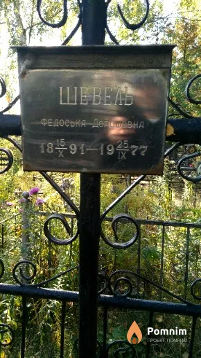 Шевел Федоська Дорошовна