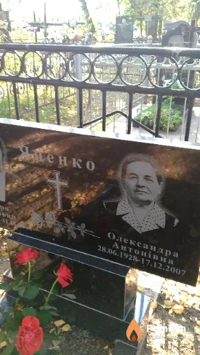 Яценко Олександра Антонівна