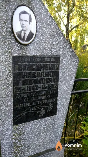 Герасименко Николай Гаврилович