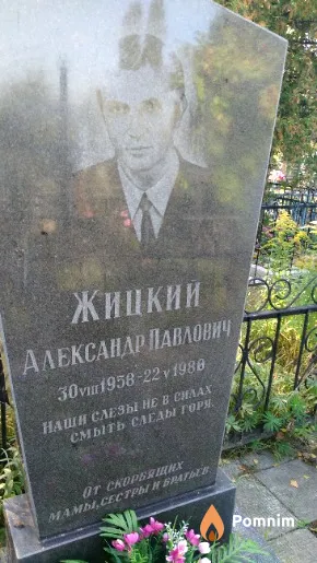 Жицкий Александр Павлович