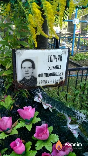 Топчий Ульяна Филимоновна