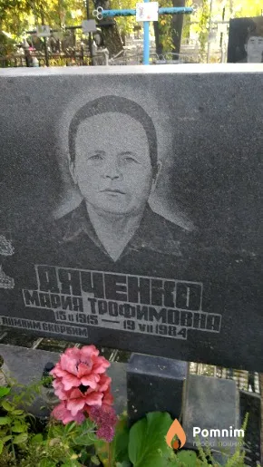 Дяченко Мария Трофимовна