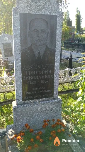 Лозовенко Григорий Николаевич