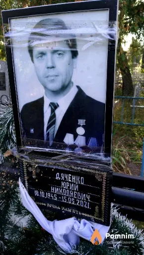 Дяченко Юрий Николаевич